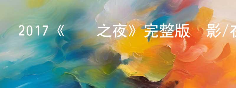 陳福芝的動漫綜藝大全,2017《記憶之夜》完整版電影/在線觀看/百度云-美劇天堂